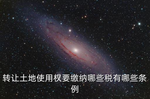 流轉(zhuǎn)的土地交什么稅，流轉(zhuǎn)土地轉(zhuǎn)讓交哪些稅
