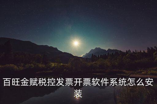 百旺金賦稅控發(fā)票開(kāi)票軟件系統(tǒng)怎么安裝