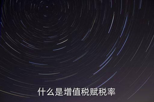 稅務(wù)報稅什么是賦稅，什么是增值稅賦稅率