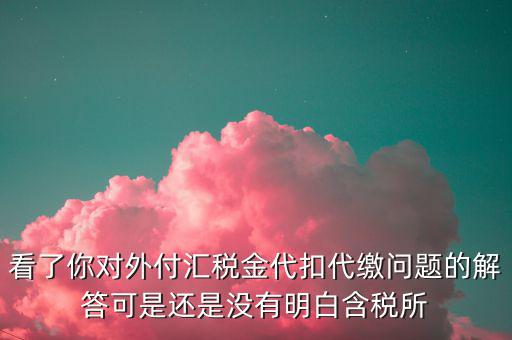 海外代付代扣代繳所得稅選用什么匯率折算，支付外匯時交了15的代扣代繳稅支付時只抵扣10