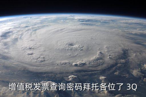 查詢發(fā)票要密碼是什么樣的，樂稅社區(qū)稅友咨詢問題增值稅發(fā)票查詢平臺(tái)登錄密碼是什么