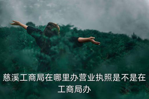 慈溪國稅地址是什么，慈溪地方稅務局浙江省慈溪市滸山街道開發(fā)大道318號