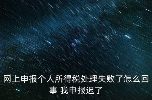 個稅申報操作失敗什么原因，8月份個稅申報反饋時申報失敗怎么回事問專管員說已經申報了但