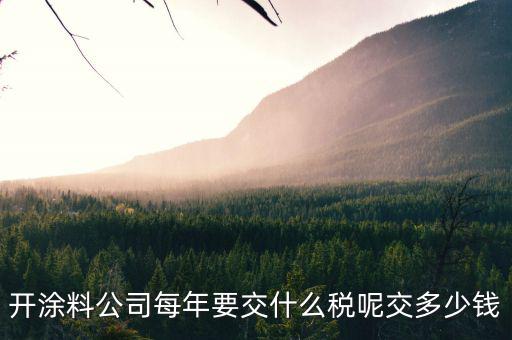 涂料根據(jù)什么計(jì)稅，個(gè)體工商油漆涂料戶國(guó)稅都根據(jù)什么來(lái)交