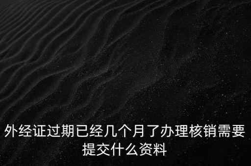 莆田外經(jīng)證注銷需要什么資料，外經(jīng)證注銷需要帶哪些資料