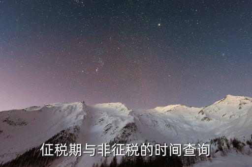 交稅日歷什么意思，個稅受雇日期什么格式