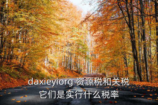 為什么收資源稅，什么企業(yè)要交資源稅