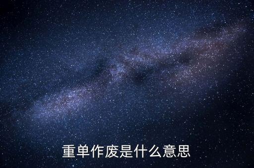 申報作廢是什么意思，高考網上補報志愿中的原志愿作廢是什么意思