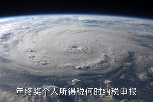 年終獎(jiǎng)什么時(shí)候申報(bào)，天津地區(qū)當(dāng)月發(fā)放年終獎(jiǎng)什么時(shí)候申報(bào)