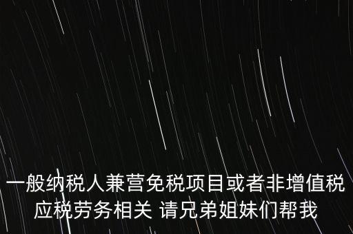 兼營納稅人批得結(jié)果是什么，納稅人兼營免稅減稅項目的核算要求是什么