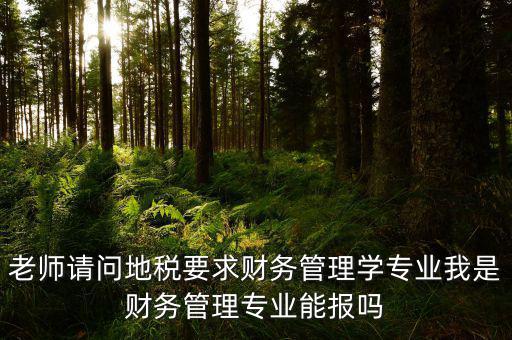 內蒙古地稅要求什么專業(yè)，從事地稅局工作需修什么專業(yè)