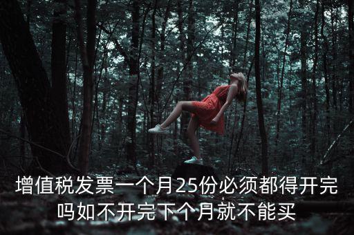 為什么 發(fā)票 必須25日 之前 給，增值稅專(zhuān)用發(fā)票必須在25號(hào)以前開(kāi)出嗎