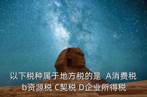 契稅業(yè)務屬于什么業(yè)務，買房子要交的契稅是什么稅 財務稅務
