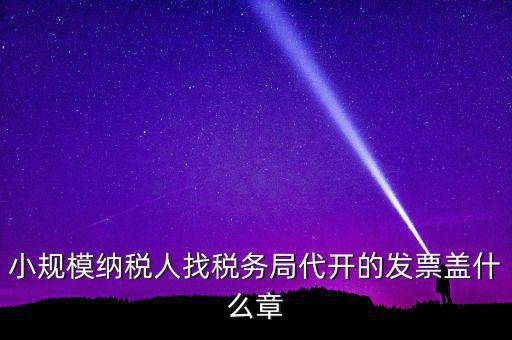 稅務(wù)局開票證明蓋什么章，國(guó)稅開增值稅專用發(fā)票蓋什么章