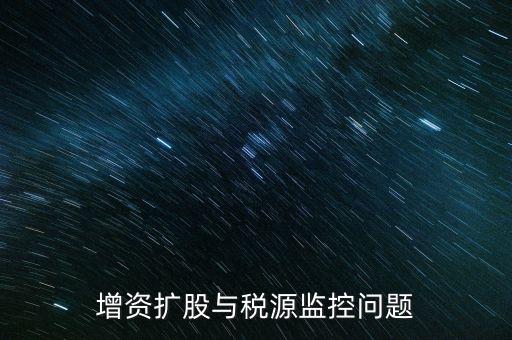 稅源監(jiān)控表是依據(jù)什么法規(guī)制作的，稅源監(jiān)控提報(bào)所需要的材料怎么提供