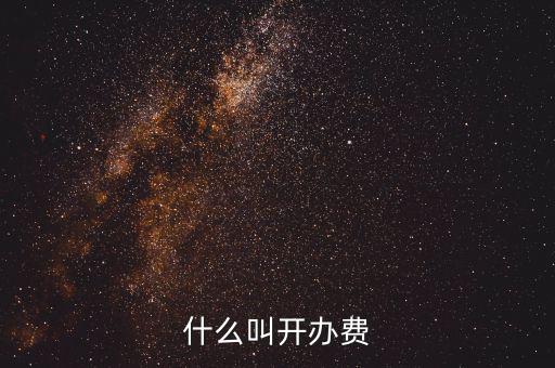 什么是企業(yè)開辦費，企業(yè)開辦費包括哪些開辦費應(yīng)該如何分?jǐn)?/></a></span><span id=