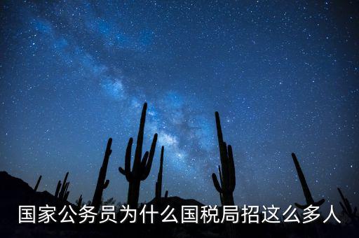 為什么選擇稅務(wù)部門，公務(wù)員國(guó)考說(shuō)說(shuō)你為什么選擇國(guó)稅這個(gè)職位