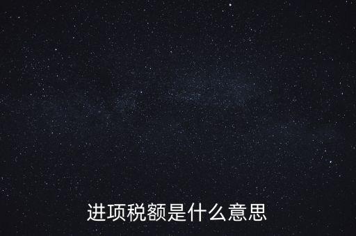 轉(zhuǎn)增進(jìn)項稅額什么意思，進(jìn)口增值稅轉(zhuǎn)為進(jìn)項稅是什么意思