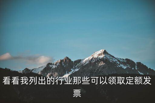 現(xiàn)在能領(lǐng)到什么發(fā)票，看看我列出的行業(yè)那些可以領(lǐng)取定額發(fā)票
