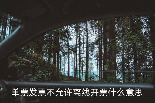發(fā)票離線認(rèn)證碼是什么意思，開發(fā)票出現(xiàn)金稅盤離線是怎么回事