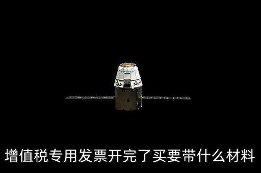 購買增票要什么資料，增值稅發(fā)票開票資料里面具體都有什么內(nèi)容