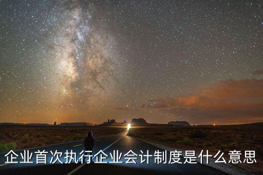 執(zhí)行的會(huì)計(jì)制度是什么，目前國(guó)家頒布執(zhí)行的會(huì)計(jì)制度有哪些