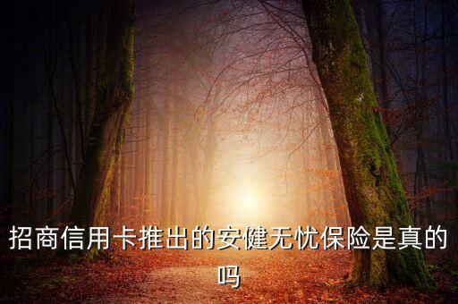 招商信用卡推出的安健無(wú)憂保險(xiǎn)是真的嗎