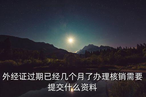 國(guó)稅外經(jīng)證核銷帶什么，去國(guó)稅買外銷發(fā)票帶什么東西