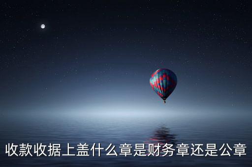 收據(jù)上要蓋什么章，收據(jù)蓋什么章有規(guī)定嗎