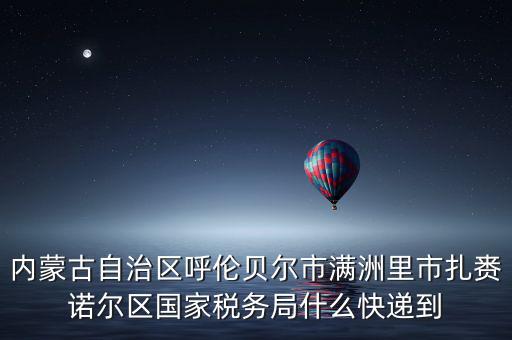 國(guó)稅局寄ems 會(huì)是什么，廣西壯族自治區(qū)崇左市扶綏縣花街縣地方稅務(wù)局