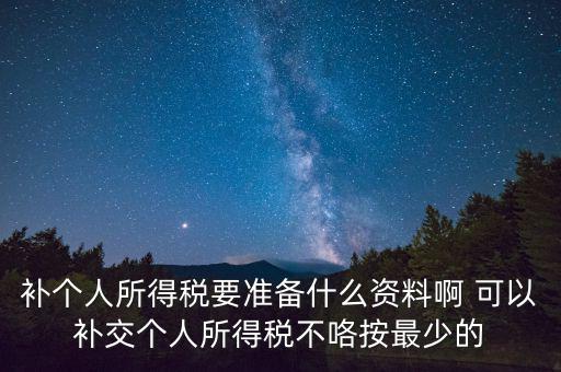 補(bǔ)個(gè)稅需要什么資料，請(qǐng)問去廣州地稅前臺(tái)補(bǔ)報(bào)個(gè)人所得稅要帶些什么資料