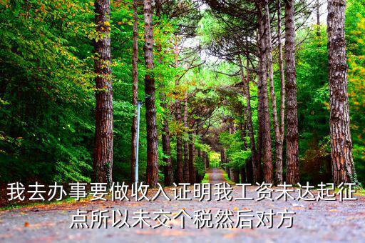 未達起征點證明是什么，未達起征點怎么辦需要什么證明