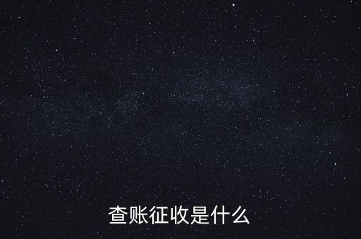 社保查賬征收什么意思，什么是查賬征收
