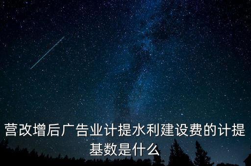 水利的基數(shù)什么，水利基金的計(jì)提基數(shù)和稅率