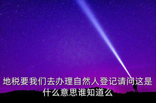 納稅自然人是什么，什么是自然人包括個(gè)體工商戶國(guó)有企業(yè)嗎拜托各位大神