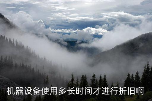 設(shè)備折舊計(jì)提從什么時(shí)候開(kāi)始，固定資產(chǎn)折舊從什么時(shí)候開(kāi)始計(jì)提