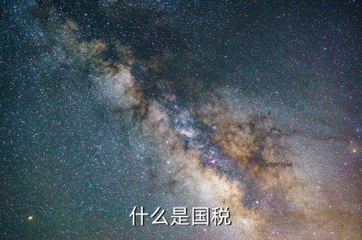 國(guó)稅是干什么的，國(guó)稅是做什么工作的