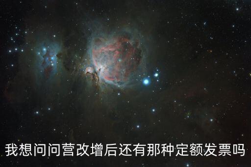 我想問問營(yíng)改增后還有那種定額發(fā)票嗎