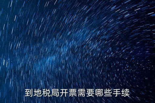 地稅局收取什么手續(xù)，企業(yè)去地稅局購(gòu)買(mǎi)正規(guī)的收款收據(jù)需要什么手續(xù)不比如說(shuō)證件什么