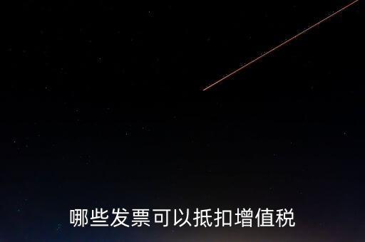 都什么可以抵扣增值稅，什么增值稅能抵扣