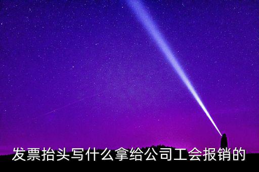 發(fā)票抬頭應(yīng)該寫什么，發(fā)票抬頭寫的是什么