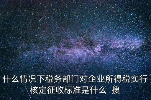 什么情況下核定征收，哪些情況下要進(jìn)行國稅票種核定