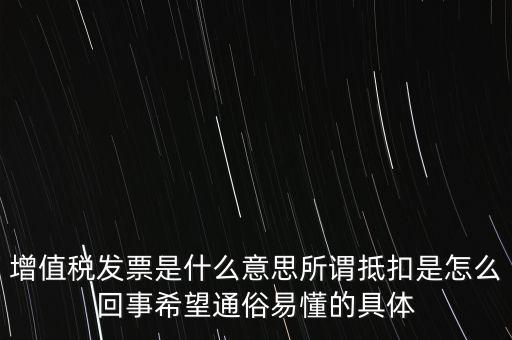 什么是增稅發(fā)票嗎，什么是增值稅什么事發(fā)票干嘛用