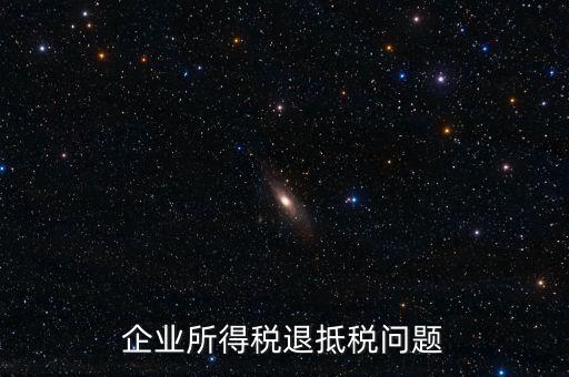 企業(yè)所得稅退抵稅問題