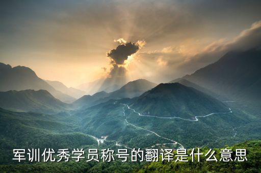 最佳學(xué)員是什么意思，優(yōu)秀學(xué)員是什么意思