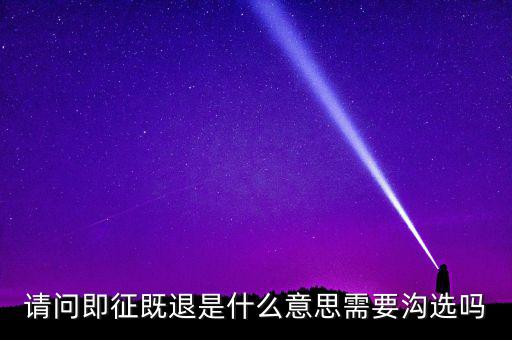 什么符合即征即退，軟件企業(yè)增值稅即征即退指的是什么