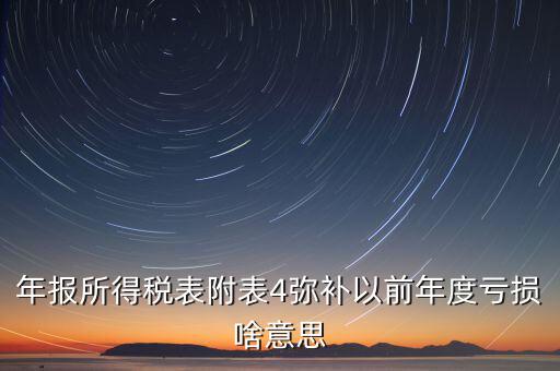 結(jié)轉(zhuǎn)彌補(bǔ)是什么意思，可結(jié)轉(zhuǎn)以后年度彌補(bǔ)虧額合計是個正數(shù)100表示盈利100還是虧損100