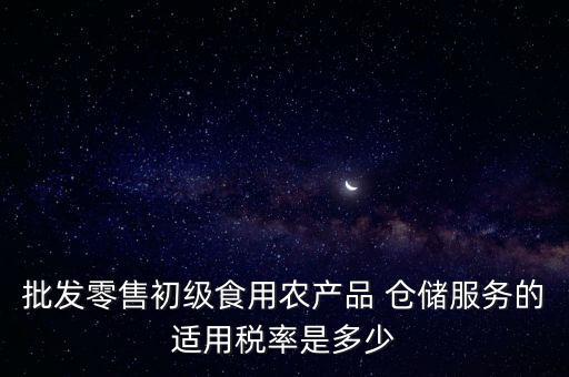 什么是倉(cāng)儲(chǔ)服務(wù) 稅，倉(cāng)儲(chǔ)服務(wù)稅費(fèi)是多少有沒(méi)有付加稅費(fèi)一年能夠開(kāi)多少出來(lái)