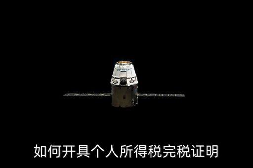 如何開具個(gè)人所得稅完稅證明