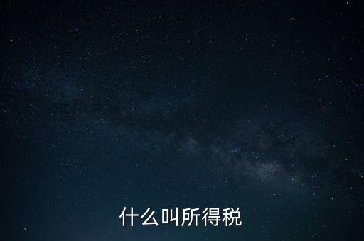 所得稅后續(xù)管理是什么意思，個人所得稅問題后續(xù)